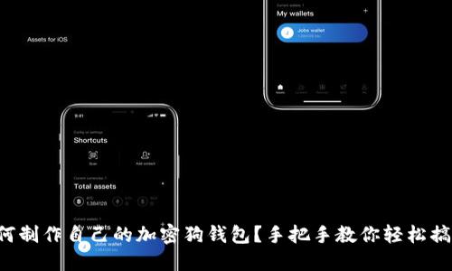如何制作自己的加密狗钱包?手把手教你轻松搞定!