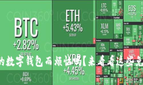 你还在为找不到合适的数字钱包而烦恼吗?来看看这些免费下载的安卓应用吧!