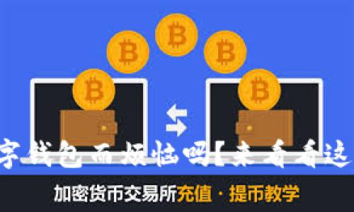 你还在为找不到合适的数字钱包而烦恼吗?来看看这些免费下载的安卓应用吧!