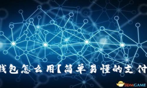 数字钱包怎么用?简单易懂的支付指南!