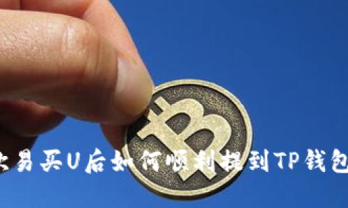 欧易买U后如何顺利提到TP钱包?