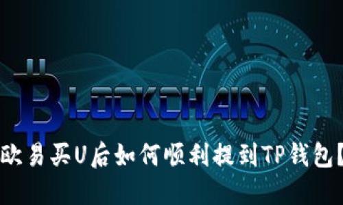 欧易买U后如何顺利提到TP钱包?