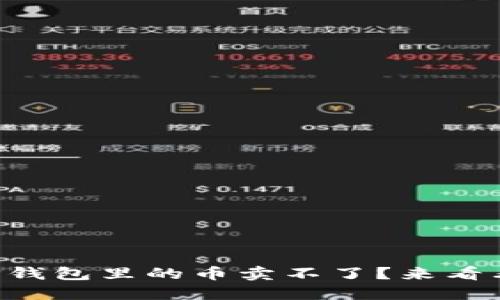 为什么我的TP钱包里的币卖不了？来看看这些原因吧！