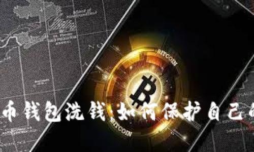 数字货币钱包洗钱：如何保护自己的资产？