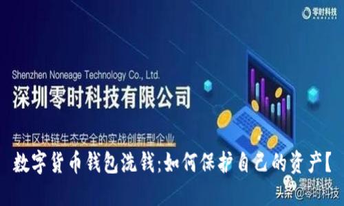 数字货币钱包洗钱：如何保护自己的资产？