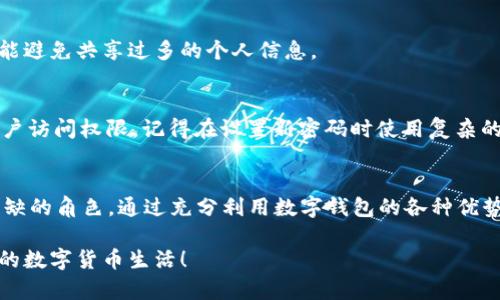 lashan央行数字钱包网址：如何安全使用和获取最新信息/lashan  
央行数字钱包, 数字货币, 安全使用, 官方网站/guanjianci  

什么是央行数字钱包？  
央行数字钱包，作为一种新兴的金融科技工具，正逐渐改变我们处理日常金融事务的方式。这是一种电子钱包，由国家的中央银行直接发行和管理，与传统银行的数字银行账户和第三方支付平台大相径庭。央行数字钱包致力于提供更加安全、便捷和高效的支付解决方案，使得消费者和商业之间的交易变得更加顺畅。  

央行数字钱包的优势  
使用央行数字钱包的第一大优势便是安全性。由于它由中央银行直接管理，用户的信息和资金都受到政府的严格保护。这种保护不仅减少了网络诈骗的风险，还提升了支付的可靠性。  
此外，央行数字钱包的使用极其便利。无论是在线购物，还是付款，用户只需通过手机或其他智能设备，轻松完成支付。而且与传统银行转账相比，央行数字钱包的支付时间几乎是即时的，解决了资金到账慢的问题。  
央行数字钱包还将有助于推动金融包容性。对于一些传统银行服务覆盖不到的偏远地区，央行数字钱包可以成为一个有效的金融工具，让那些没有银行账户的人也能够参与到社会的经济活动中。  

如何获取和注册央行数字钱包？  
为了拥有一个央行数字钱包，首先你需要访问相关的官方网址。通常，各国的中央银行会在其官方网站上发布注册和下载的详细指南。找到官方网站非常重要，因为这能够帮助你避免钓鱼网站和其他诈骗行为。  
访问官网后，你通常可以找到“下载”或“注册”按钮。点击后，根据页面的提示进行相应的步骤，如填写个人信息、设置密码和验证身份等。一旦完成这些步骤，你就可以顺利开始使用央行数字钱包。  

使用央行数字钱包的注意事项  
尽管央行数字钱包相对安全，用户仍需保持警惕。始终从官方网站下载应用程序，避免通过第三方链接访问，从而保证你的账户信息不被泄露。此外，定期更新密码及使用强密码也是保障账户安全的有效手段。  
还有，定期检查账户的交易记录，确保没有未经授权的操作。如果一旦发现异常，立即联系央行客服并冻结账户，能够最大限度地保护你的资金安全。  

这项新技术将如何改变未来的金融生态？  
央行数字钱包的推出，将极大加速数字货币的普及和应用，未来的金融生态将会更加透明、高效和快速。与此同时，监管机构也开始逐渐适应这个变化，通过标准制定、技术要求和法律法规来引导数字货币的健康发展。  
未来，央行数字钱包将不仅仅是支付工具，它还将结合大数据和人工智能，带来更加个性化的金融服务。例如，根据用户的消费习惯，推荐优惠活动或理财产品。同时，央行数字钱包将有可能与社交媒体、智能合约等其他技术融合，让交易变得更为流畅，无缝连接个人、企业与金融服务。  

常见问题解答  
1. 央行数字钱包会失去我的个人隐私吗？  
央行数字钱包保护个人隐私和数据是一项重要的职责。通常，中央银行会采用各种手段来确保用户信息的保密性，但一定要注意，使用时仍然需保持警惕，尽可能避免共享过多的个人信息。  

2. 如果我忘记了央行数字钱包的密码，该怎么办？  
如果你忘记了央行数字钱包的密码，通常可以通过在登录页面上找到“忘记密码”链接来重置密码。系统会引导你进行身份验证，以确保只有你能够重新获得账户访问权限。记得在设置新密码时使用复杂的组合，增加账户的安全性。  

总结  
央行数字钱包的出现代表着金融科技发展的一个重要里程碑。它不仅提供了安全、便捷的支付方式，还在推动金融包容性和现代化经济转型方面扮演着不可或缺的角色。通过充分利用数字钱包的各种优势，用户能够更轻松地进行日常交易，享受更加个性化的金融服务。記住，无论如何，始终保持警惕并注意安全，才可以最大限度地享受这项新技术带来的好处。  

通过这篇文章，我们不仅了解了央行数字钱包的基本信息及使用注意事项，还探讨了它在未来金融生态中的潜力。希望这些信息可以帮助到你，享受安全、便捷的数字货币生活！