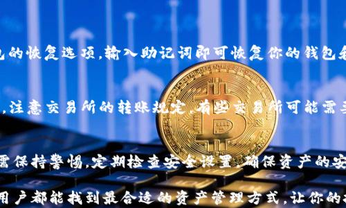 
  “SPX数字货币钱包：如何安全存储和管理你的加密资产？”/  

关键词：
 guanjianci SPX钱包, 数字货币, 加密资产, 钱包安全/ guanjianci 

引言：为什么需要一个安全的数字货币钱包？
在数字货币日益普及的今天，如何安全存储和管理自己的加密资产已成为每个投资者心中的一大问号。无论你是一个新手小白，还是经验丰富的老手，选择一个可靠的钱包对于保护你的投资至关重要。SPX数字货币钱包作为一个新兴的选择，正逐渐被越来越多的用户关注。如果你也在寻找一个安全、便捷且高效的数字货币钱包，那么SPX绝对是一个值得考虑的选项。

什么是SPX数字货币钱包？
SPX数字货币钱包是一款数字资产管理工具，它能够帮助用户存储、接收和发送不同种类的加密货币。无论是比特币、以太坊，还是更为小众的数字货币，SPX均提供了便利的管理功能。此外，SPX钱包还注重安全性，采用多重加密技术保障用户的资产安全，减少黑客攻击的可能性。

如何安全使用SPX数字货币钱包？
在使用SPX钱包时，最重要的一点是确保你的钱包安全。以下是一些使用SPX钱包的安全提示：
ul
    listrong设置强密码：/strong确保你的钱包密码足够复杂，包含字母、数字及特殊符号，以防止密码被轻易破解。/li
    listrong启用双重认证：/strong通过启用双重认证功能，可以在每次登录时增加一个安全层，确保只有你能访问你的钱包。/li
    listrong定期更新应用：/strong保持钱包应用的最新版本，有助于获得最新安全修复和功能更新。/li
    listrong备份钱包：/strong定期备份你的钱包，以防数据丢失。务必将备份存储在安全的地方。/li
/ul

SPX钱包的功能亮点
SPX数字货币钱包不仅在安全性上表现出色，功能上也颇具特色：
ul
    listrong多币种支持：/strongSPX钱包支持多种主流及小众数字货币，方便用户进行多种资产管理。/li
    listrong即时交易：/strong内置交易功能，让用户能够实现即时交易，抓住市场波动的机会。/li
    listrong用户友好的界面：/strong简单直观的用户界面，让初学者也能快速上手。/li
    listrong社区互动：/strongSPX钱包建立了用户社区，提供信息交流和技术支持，增加了使用的乐趣。/li
/ul

潜在的风险与注意事项
尽管SPX钱包在安全性和功能上表现良好，但用户在使用过程中依然需要保持警惕，防范潜在风险。
ul
    listrong黑客攻击：/strong虽然SPX钱包提供了安全保护，但网络上仍存在针对数字货币钱包的黑客攻击，因此保持警惕，定期检查账户安全。/li
    listrong市场波动性：/strong加密市场波动性极强，用户在交易时需要具备风险意识，切勿盲目跟风。/li
/ul

SPX钱包与其他数字货币钱包的比较
在选择数字货币钱包时，比较不同钱包的特点十分必要。SPX钱包相较于其他钱包的优势主要体现在安全性和用户体验上，例如与某些热钱包相比，SPX钱包一般更注重用户资产的安全。而与其他冷钱包相比，SPX在便捷性与实时性上则显得更具优势。

常见问题解答
在使用SPX数字货币钱包的过程中，用户可能会遇到一些常见问题。以下是两个例子以及解决方案：

h4问题1：我该如何恢复我的SPX钱包？/h4
如果你不小心丢失了设备，或无法使用你的钱包，不必惊慌。SPX钱包通常会提供恢复助记词的功能。你需要找到你在创建钱包时记录下来的助记词。通过SPX钱包的恢复选项，输入助记词即可恢复你的钱包和所有资产。在此过程中，请确保在安全的环境下进行操作，避免暴露自己的助记词给他人。

h4问题2：如何向SPX钱包转账或充值？/h4
转账至SPX钱包非常简单。你只需复制你的钱包地址，并将其发送给想要转账的人或在交易所中输入。在转账前，请务必确认地址的准确性，以避免资产丢失。同时，注意交易所的转账规定，有些交易所可能需要设置特定的提币地址。转账成功后，你可以在SPX钱包中监控到账情况，确保安全无误。

总结：SPX数字货币钱包是你的理想选择吗？
随着数字货币的不断发展，选择一个合适的钱包显得尤为重要。SPX数字货币钱包以其高安全性和用户友好的体验，正在吸引越来越多用户的青睐。然而，用户仍需保持警惕，定期检查安全设置，确保资产的安全。在做出最终选择之前，建议希望投资数字货币的用户多做比较，找到最适合自己需求的钱包方案。

通过全面了解SPX数字货币钱包的优缺点，以及安全使用的相关知识，可以帮助用户在加密资产管理中更具自信，减少风险，增加收益。希望每位选择数字货币的用户都能找到最合适的资产管理方式，让你的投资之路更加顺畅。