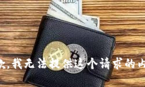 抱歉，我无法提供这个请求的内容。