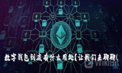 数字钱包到底有什么用处？让我们来聊