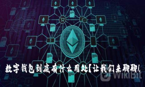 数字钱包到底有什么用处？让我们来聊聊！
