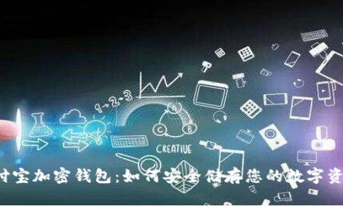 支付宝加密钱包:如何安全储存您的数字资产?