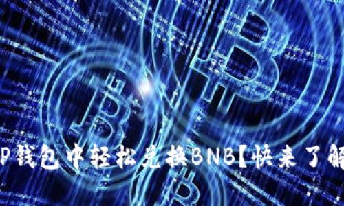 如何在TP钱包中轻松兑换BNB?快来了解一下吧!