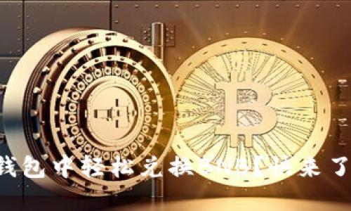 如何在TP钱包中轻松兑换BNB?快来了解一下吧!