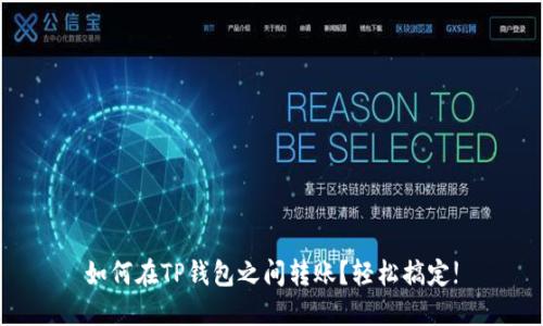 如何在TP钱包之间转账?轻松搞定!