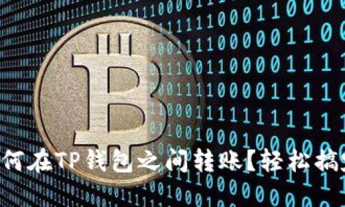 如何在TP钱包之间转账?轻松搞定!