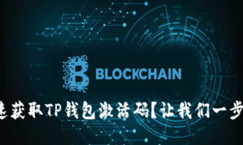 如何快速获取TP钱包激活码?让我们一步一步来!