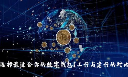 如何选择最适合你的数字钱包?工行与建行的对比分析