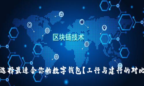 如何选择最适合你的数字钱包?工行与建行的对比分析