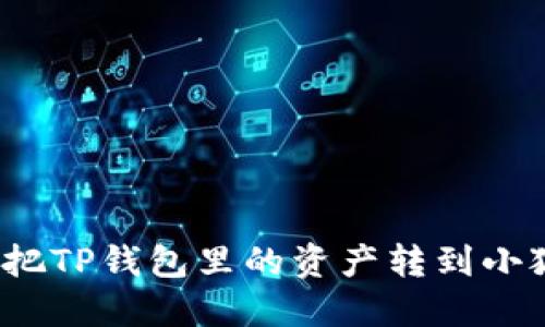 如何轻松把TP钱包里的资产转到小狐狸钱包？