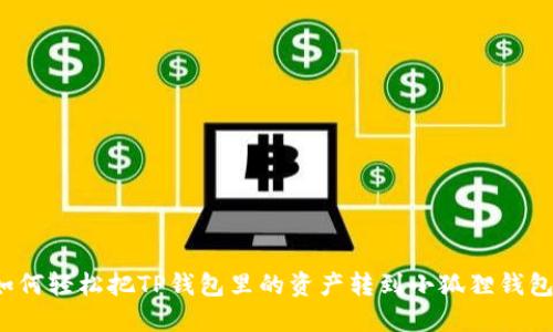如何轻松把TP钱包里的资产转到小狐狸钱包？