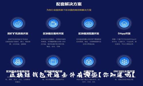 区块链钱包开通条件有哪些？你知道吗？
