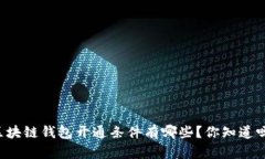区块链钱包开通条件有哪些？你知道吗