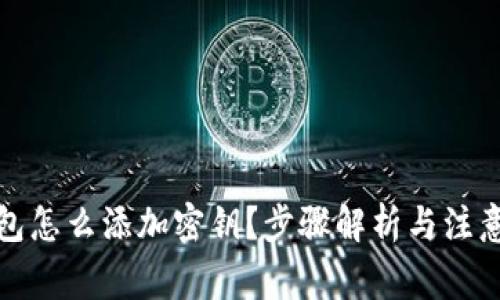 冷钱包怎么添加密钥？步骤解析与注意事项