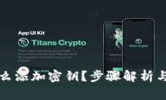 冷钱包怎么添加密钥？步骤解析与注意