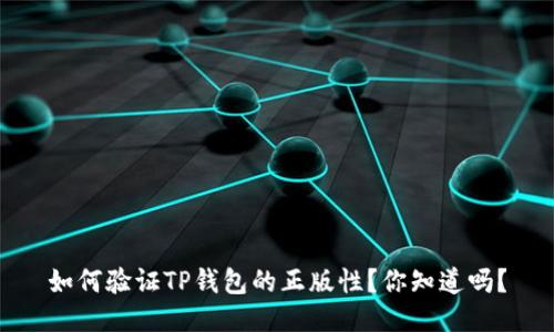 如何验证TP钱包的正版性?你知道吗?