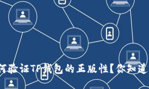如何验证TP钱包的正版性?你知道吗?