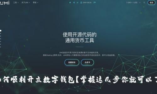 如何顺利开立数字钱包?掌握这几步你就可以了!
