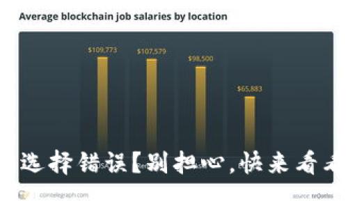 TP钱包通道选择错误?别担心,快来看看解决方案!