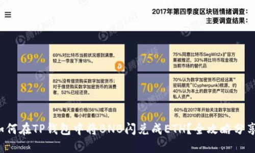 如何在TP钱包中将BNB闪兑成ETH?全攻略分享!