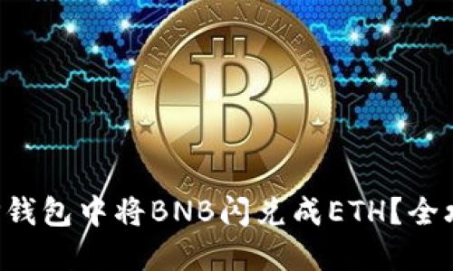 如何在TP钱包中将BNB闪兑成ETH?全攻略分享!