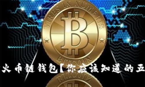 什么是TP火币链钱包?你应该知道的五个关键点