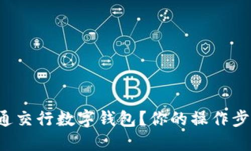 如何快速开通交行数字钱包?你的操作步骤全在这里!