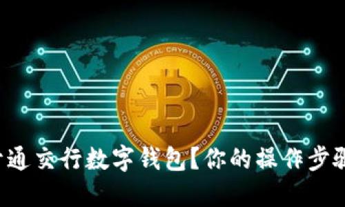 如何快速开通交行数字钱包?你的操作步骤全在这里!