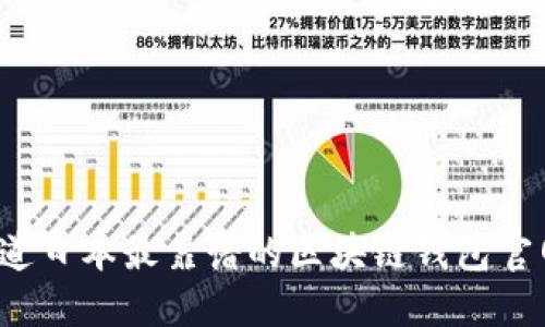你知道日本最靠谱的区块链钱包官网吗？