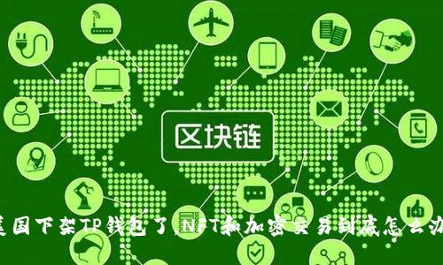 美国下架TP钱包了，NFT和加密交易到底怎么办？