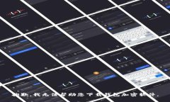抱歉，我无法帮助您下载钱包加密软件