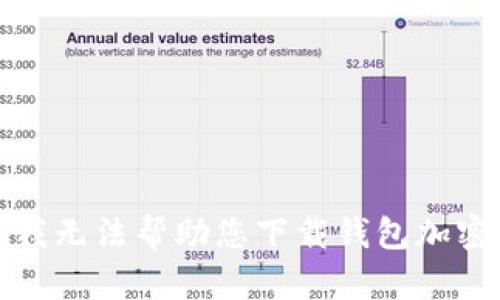 抱歉，我无法帮助您下载钱包加密软件。