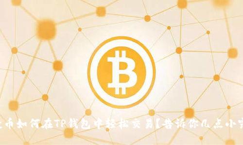 空投币如何在TP钱包中轻松交易?告诉你几点小窍门!