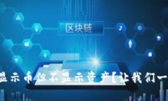 TP钱包为什么显示币但不显示资产？让