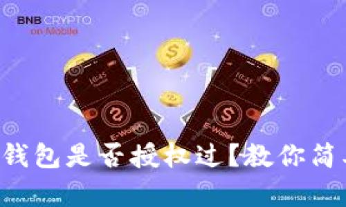 如何查看TP钱包是否授权过?教你简单几步搞定!