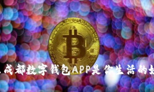 为什么成都数字钱包APP是你生活的好帮手?