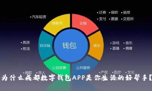 为什么成都数字钱包APP是你生活的好帮手?
