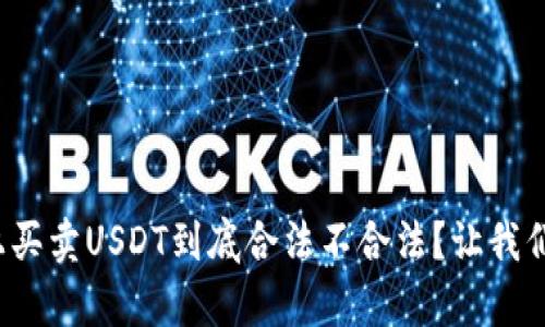 tp钱包上买卖USDT到底合法不合法?让我们来聊聊!