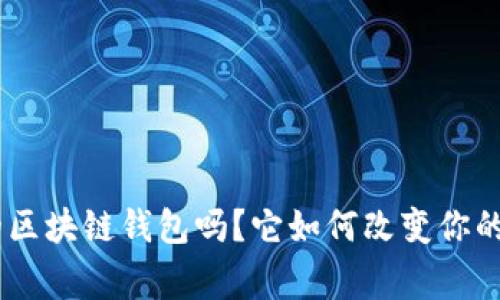 你知道gofun的区块链钱包吗?它如何改变你的数字资产管理?