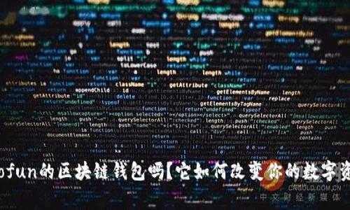 你知道gofun的区块链钱包吗?它如何改变你的数字资产管理?
