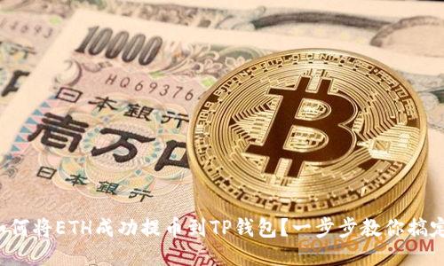 如何将ETH成功提币到TP钱包?一步步教你搞定!